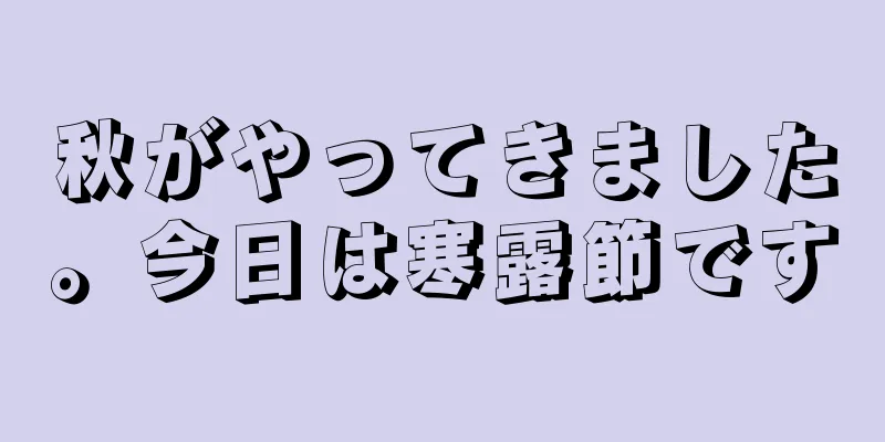 秋がやってきました。今日は寒露節です
