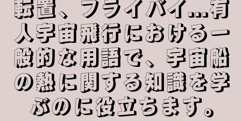 転置、フライバイ...有人宇宙飛行における一般的な用語で、宇宙船の熱に関する知識を学ぶのに役立ちます。