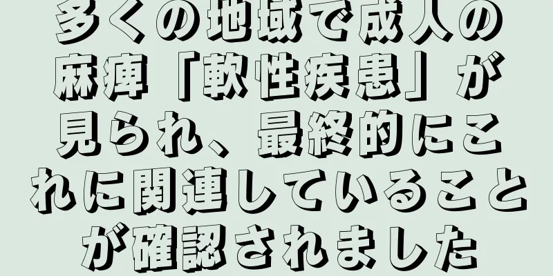 多くの地域で成人の麻痺「軟性疾患」が見られ、最終的にこれに関連していることが確認されました