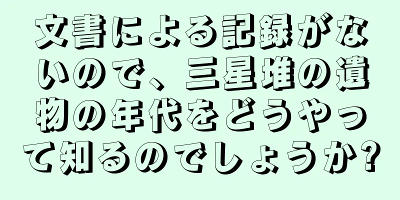 文書による記録がないので、三星堆の遺物の年代をどうやって知るのでしょうか?