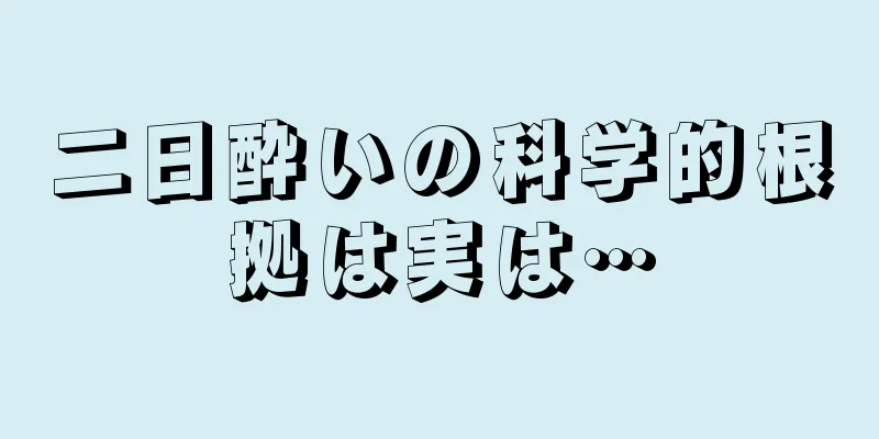 二日酔いの科学的根拠は実は…