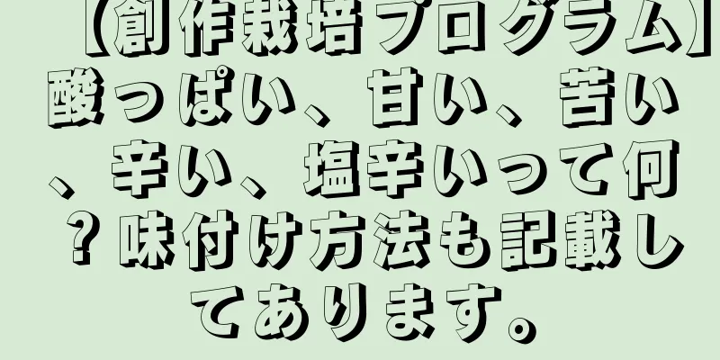 【創作栽培プログラム】酸っぱい、甘い、苦い、辛い、塩辛いって何？味付け方法も記載してあります。
