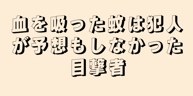 血を吸った蚊は犯人が予想もしなかった目撃者