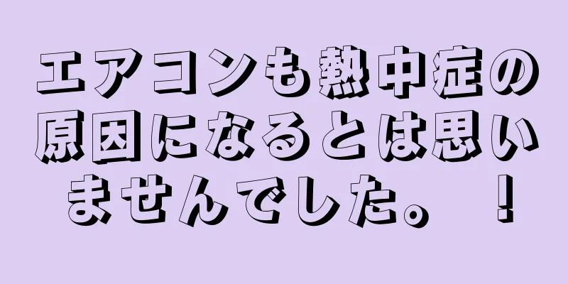 エアコンも熱中症の原因になるとは思いませんでした。 ！