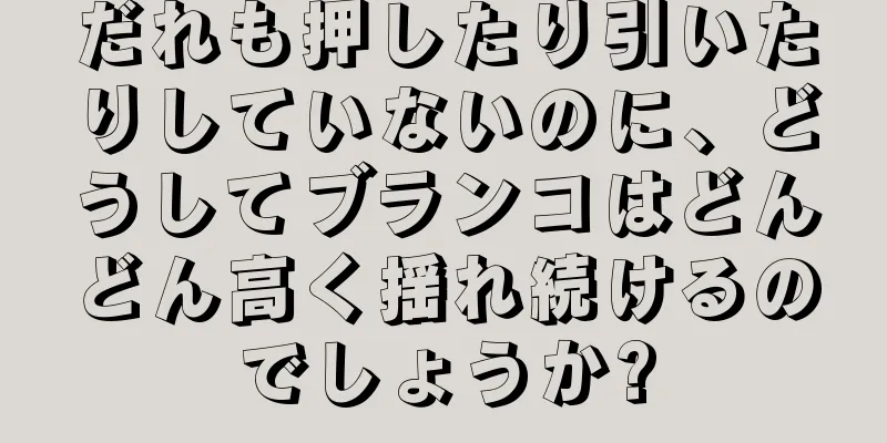 だれも押したり引いたりしていないのに、どうしてブランコはどんどん高く揺れ続けるのでしょうか?