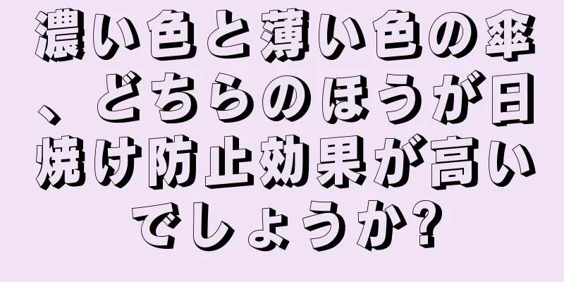 濃い色と薄い色の傘、どちらのほうが日焼け防止効果が高いでしょうか?