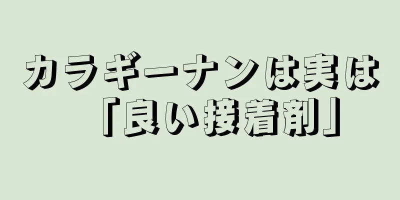 カラギーナンは実は「良い接着剤」