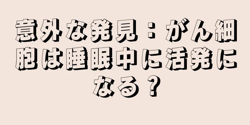 意外な発見：がん細胞は睡眠中に活発になる？