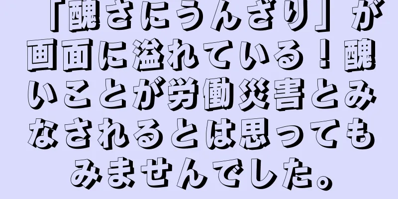 「醜さにうんざり」が画面に溢れている！醜いことが労働災害とみなされるとは思ってもみませんでした。