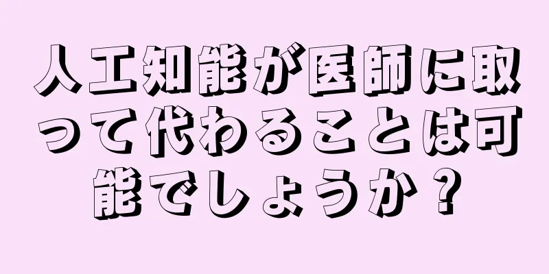 人工知能が医師に取って代わることは可能でしょうか？