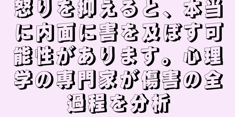 怒りを抑えると、本当に内面に害を及ぼす可能性があります。心理学の専門家が傷害の全過程を分析