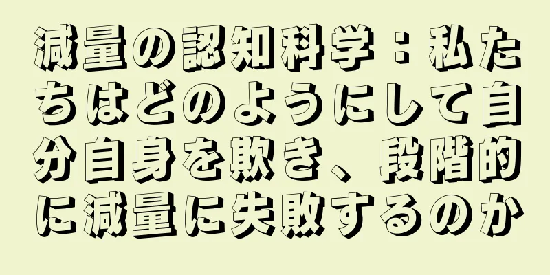 減量の認知科学：私たちはどのようにして自分自身を欺き、段階的に減量に失敗するのか