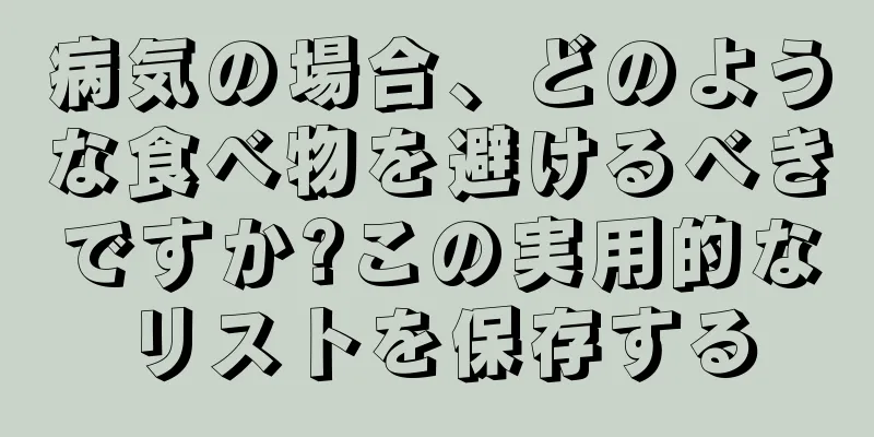 病気の場合、どのような食べ物を避けるべきですか?この実用的なリストを保存する