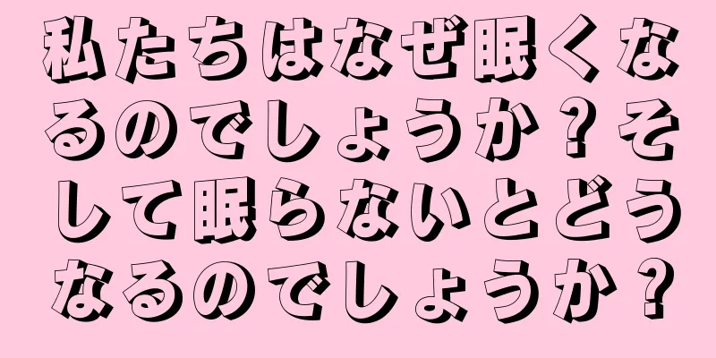 私たちはなぜ眠くなるのでしょうか？そして眠らないとどうなるのでしょうか？