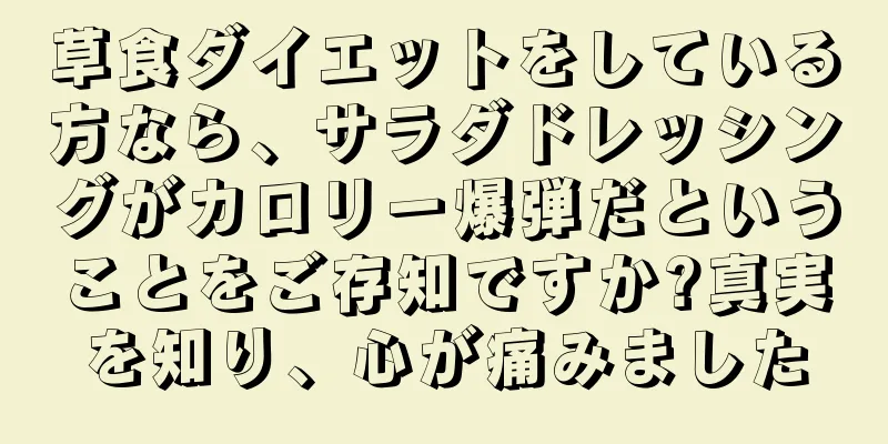 草食ダイエットをしている方なら、サラダドレッシングがカロリー爆弾だということをご存知ですか?真実を知り、心が痛みました