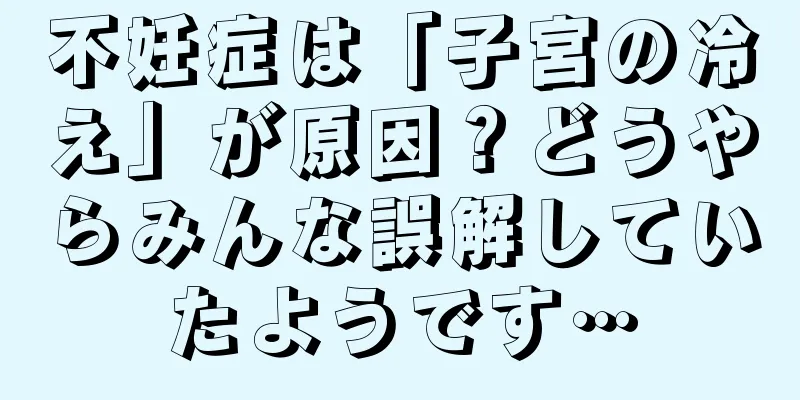 不妊症は「子宮の冷え」が原因？どうやらみんな誤解していたようです…