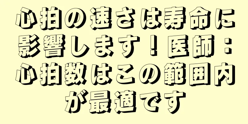 心拍の速さは寿命に影響します！医師：心拍数はこの範囲内が最適です