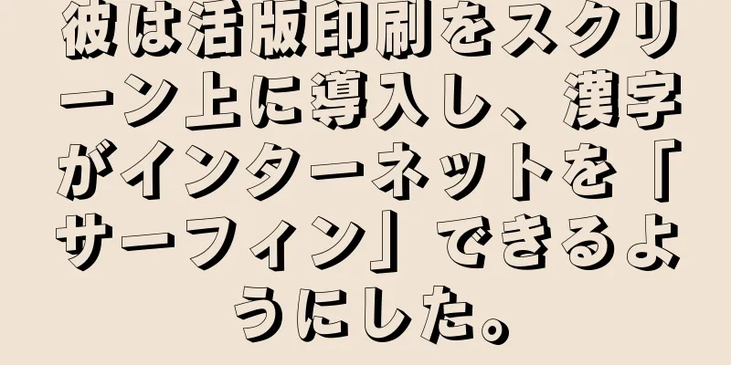 彼は活版印刷をスクリーン上に導入し、漢字がインターネットを「サーフィン」できるようにした。