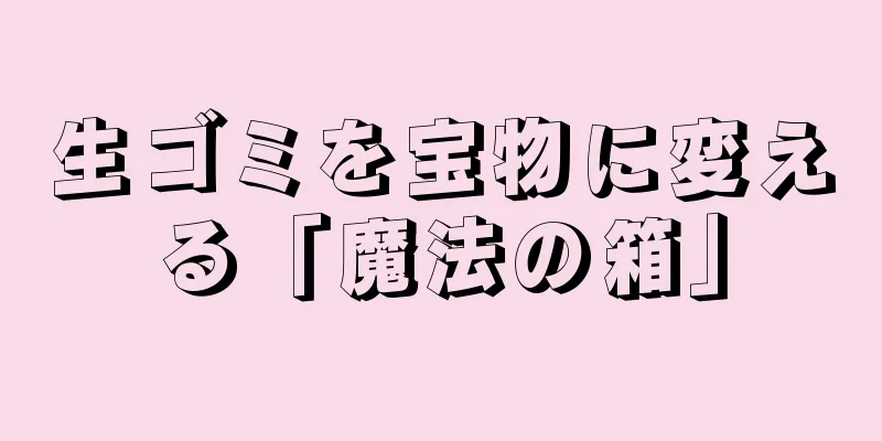 生ゴミを宝物に変える「魔法の箱」