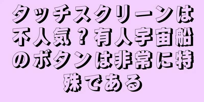 タッチスクリーンは不人気？有人宇宙船のボタンは非常に特殊である