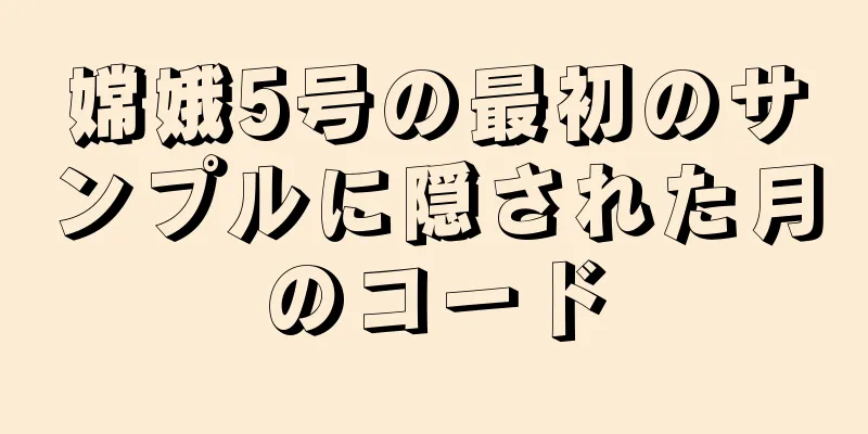 嫦娥5号の最初のサンプルに隠された月のコード