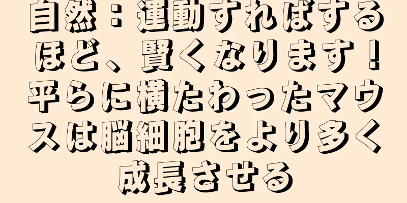 自然：運動すればするほど、賢くなります！平らに横たわったマウスは脳細胞をより多く成長させる