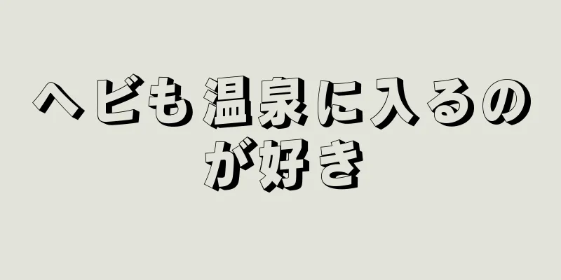 ヘビも温泉に入るのが好き